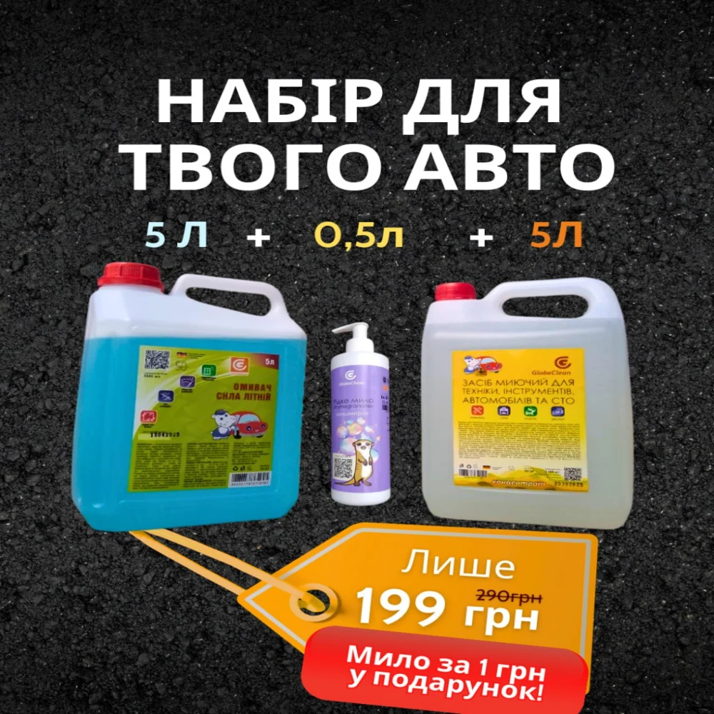 Акційний авто набір GlobeClean за 199 грн: засіб для очищення техніки 5 л та літній омивач скла 5 л