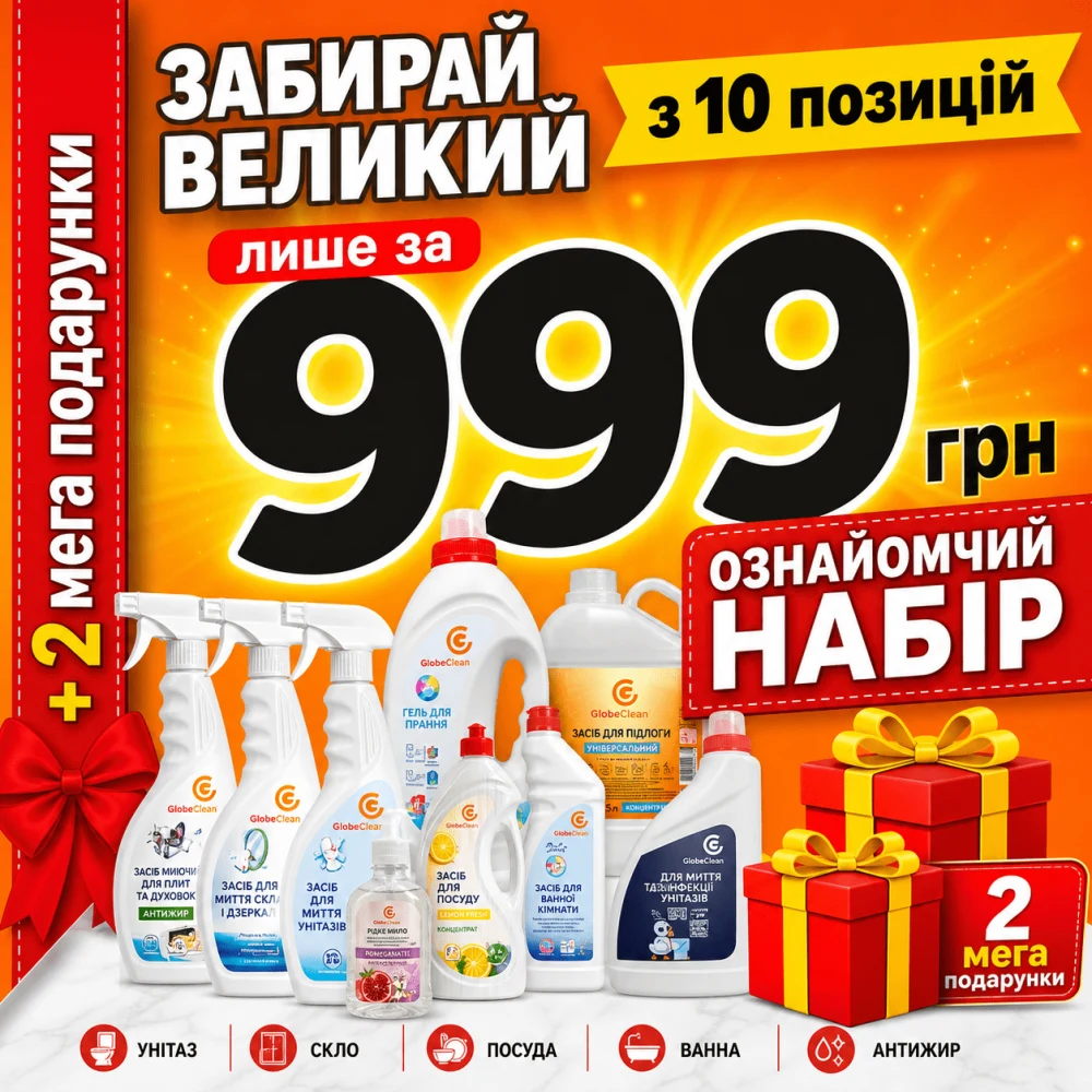 Акційний набір GlobeClean для дому - вигляд упаковки