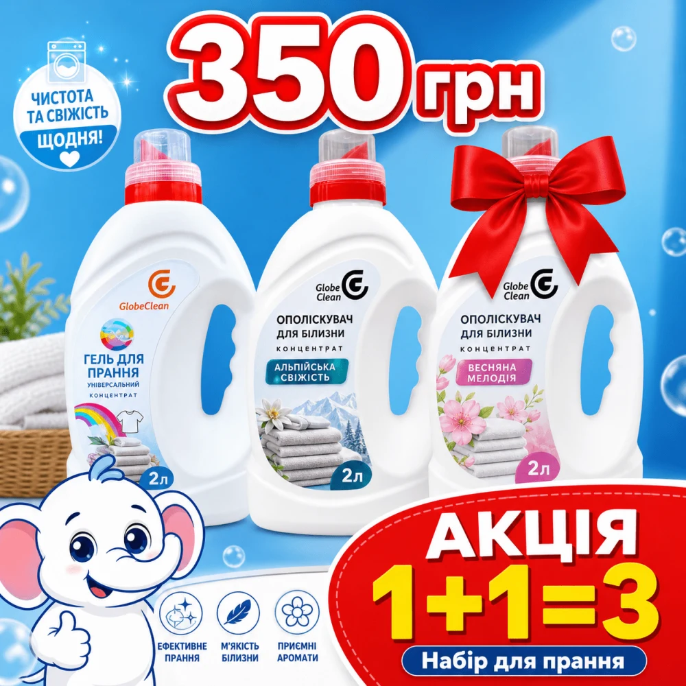 Акція 1+1=3: набір для прання GlobeClean - вигляд упаковки