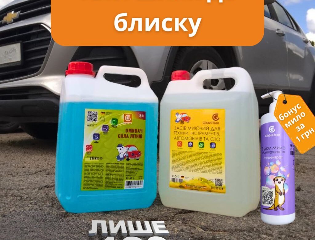 Акційний авто набір GlobeClean за 199 грн: засіб для очищення техніки 5 л та літній омивач скла 5 л