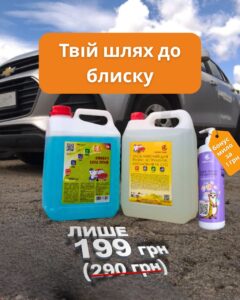 Акційний авто набір GlobeClean за 199 грн: засіб для очищення техніки 5 л та літній омивач скла 5 л
