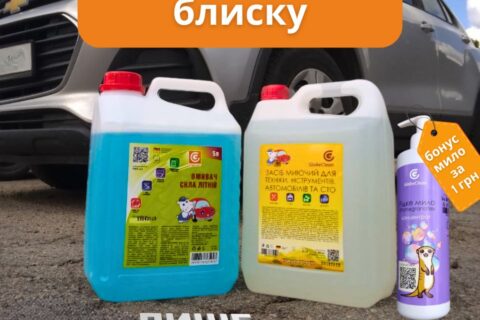 Акційний авто набір GlobeClean за 199 грн: засіб для очищення техніки 5 л та літній омивач скла 5 л