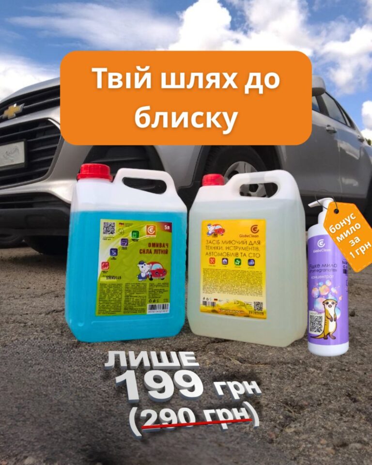 Акційний авто набір GlobeClean за 199 грн: засіб для очищення техніки 5 л та літній омивач скла 5 л