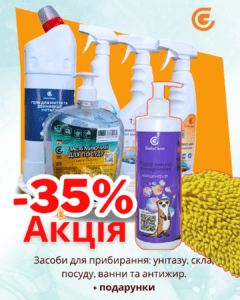 Набір GlobeClean для дому -35%: унітаз, скло, посуд, ванна, антижир + подарунки
