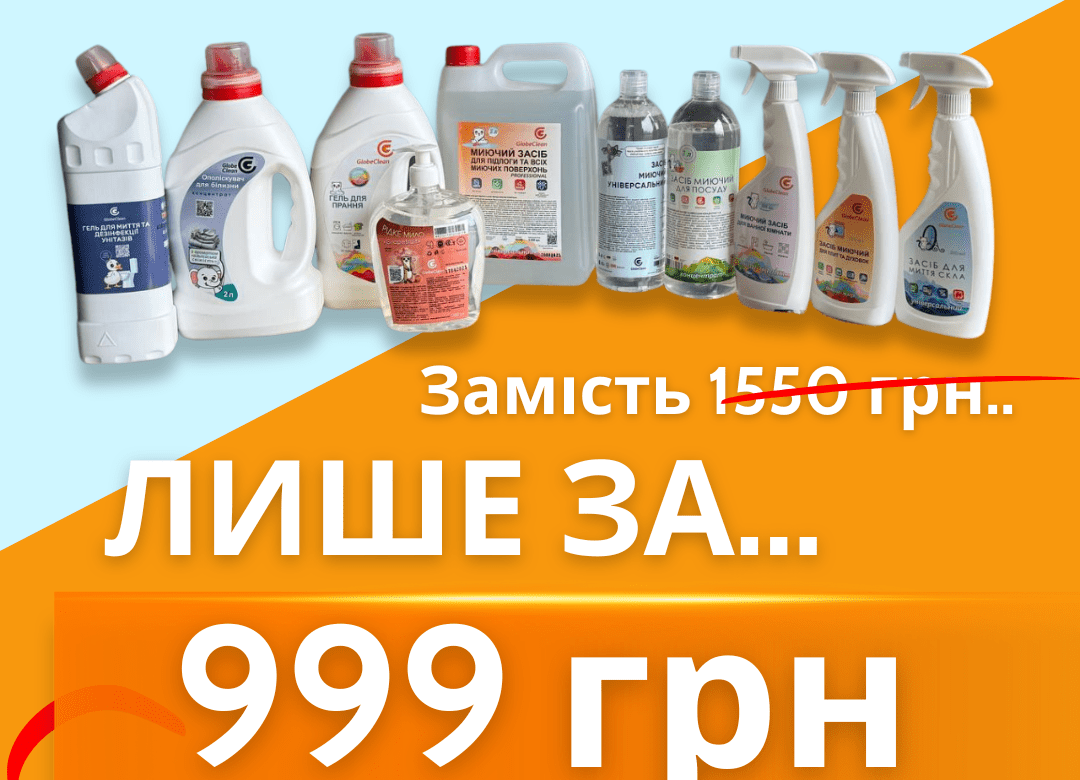 Акційний набір GlobeClean для дому