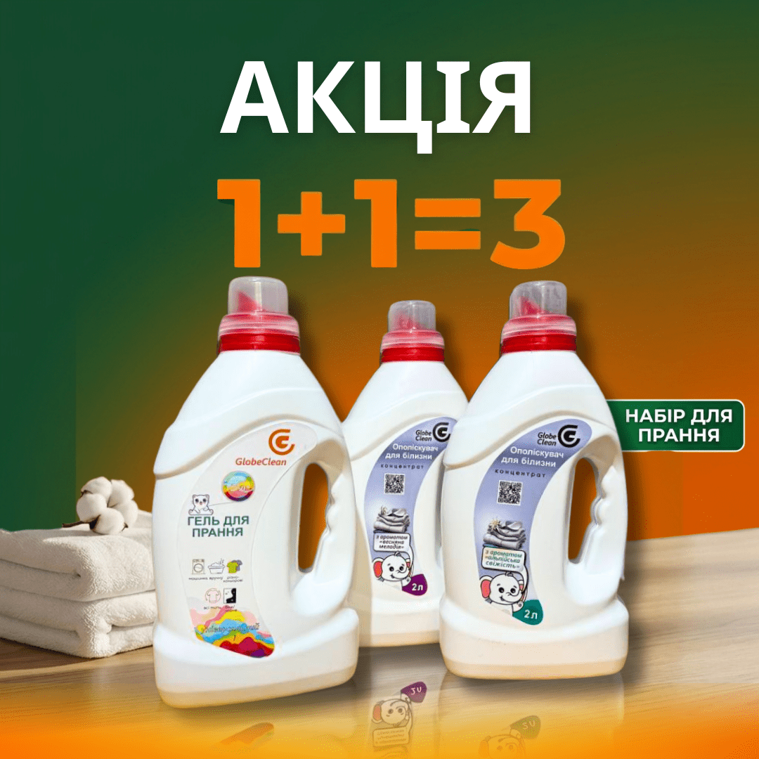 Акція 1+1=3: набір для прання GlobeClean