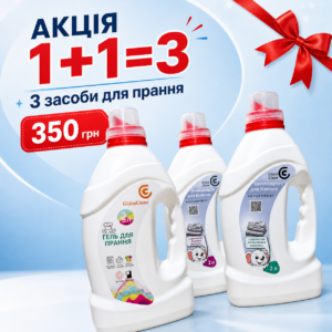 Акція 1+1=3 GlobeClean для прання за 350 грн